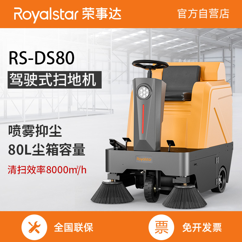 榮事達(dá)掃地機 RS-DS80駕駛式掃地機